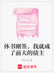 休書剛簽，我就成了前夫的債主