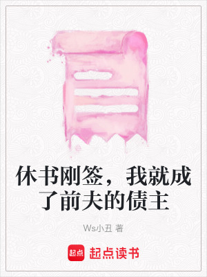 休書剛簽，我就成了前夫的債主