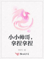 小小帥哥，拿捏拿捏