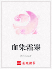 血染霜寒