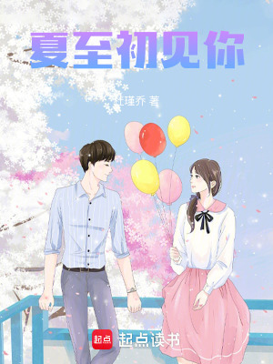 夏至初見你