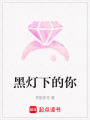 黑燈下的你