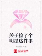 關于撿了個明星這件事