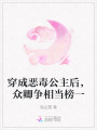穿成惡毒公主后，眾卿爭相當(dāng)榜一