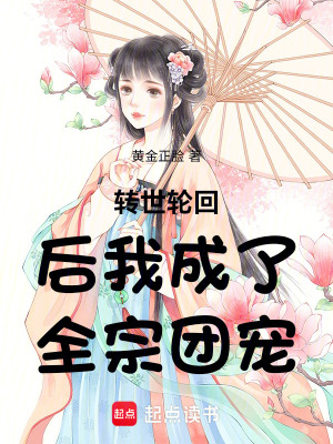 轉世輪回后我成了全宗團寵