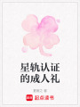 星軌認證的成人禮