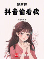 她常在抖音偷看我