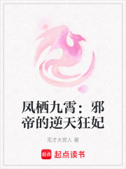 鳳棲九霄：邪帝的逆天狂妃