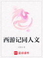 西游記同人文