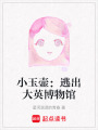小玉壺：逃出大英博物館