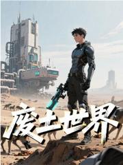 小说《废土世界》免费阅读