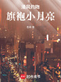 港風(fēng)灼吻：旗袍小月亮