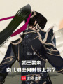 狐王娶親：南北狐王同時(shí)愛上我？