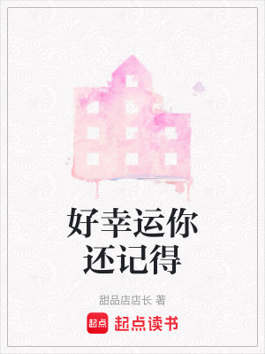 好幸運你還記得
