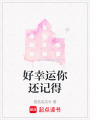 好幸運你還記得