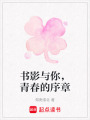 書影與你，青春的序章