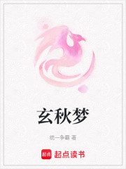 玄秋夢