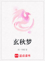 玄秋夢