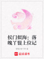 侯門似海：落魄丫鬟上位記