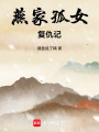 燕家孤女復仇記
