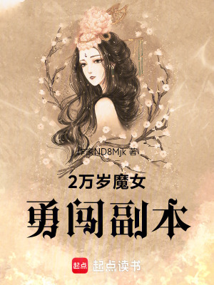 2萬歲魔女勇闖副本