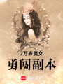 2萬歲魔女勇闖副本