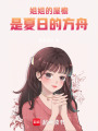 姐姐的屋檐是夏日的方舟