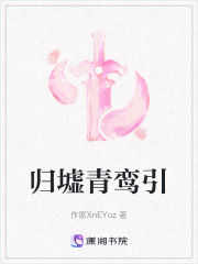 歸墟青鸞引