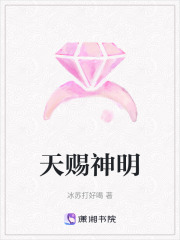 天賜神明