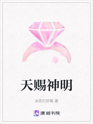 天賜神明