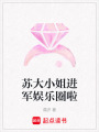 蘇大小姐進軍娛樂圈啦