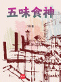五味食神