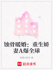 蝕骨暖婚：重生嬌妻A爆全球
