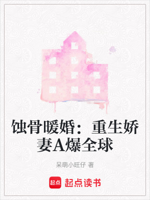 蝕骨暖婚：重生嬌妻A爆全球