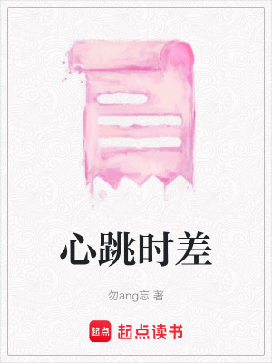 心跳時差