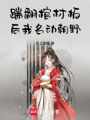 踹翻棺材板后我名動朝野