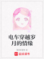 電車穿越歲月的情緣