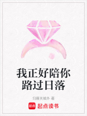 我正好陪你路過日落