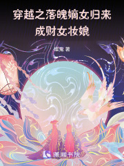 穿越之落魄嫡女歸來成財女妝娘