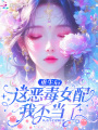 重生后，這惡毒女配我不當(dāng)了
