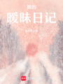 我的曖昧日記