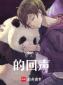 星光下的回聲