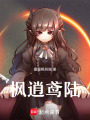 楓逍鳶陸