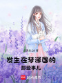 發(fā)生在夢澤國的那些事兒