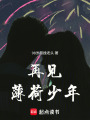 再見，薄荷少年