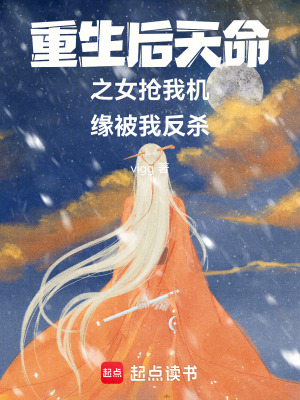 重生后天命之女搶我機(jī)緣被我反殺