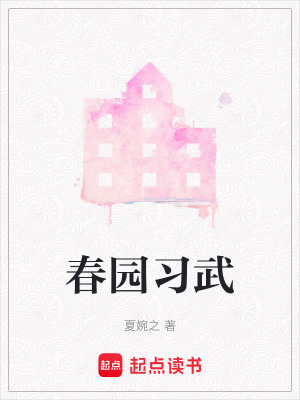 春園習武