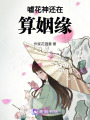 噓！花神還在算姻緣