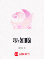 墨如曦