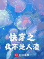 快穿之我不是人渣